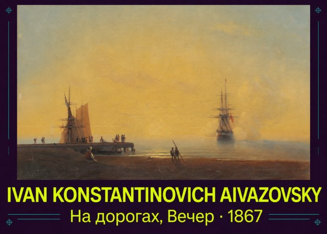 Ivan Konstantinovich Aivazovsky На Дорогах, Вечер No4 - Juliste