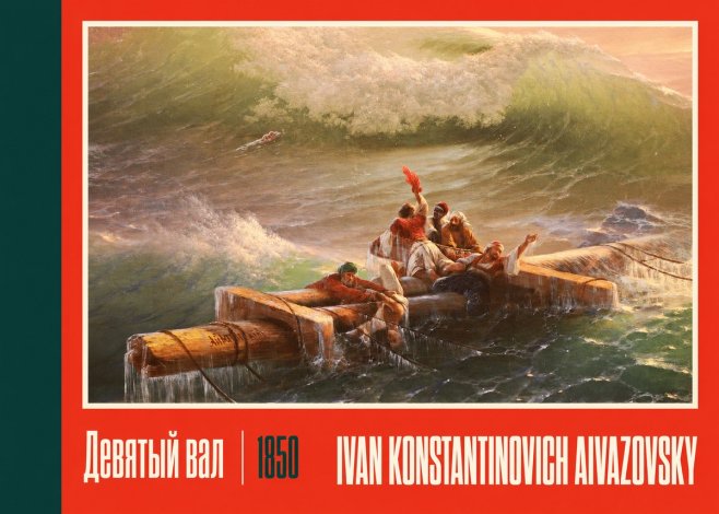 Ivan Konstantinovich Aivazovsky Девятый Вал No2 - Juliste