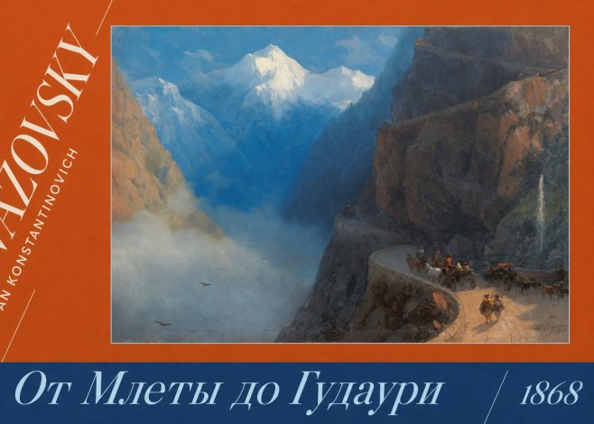 Ivan Konstantinovich Aivazovsky От Млеты До Гудаури No4 - Juliste