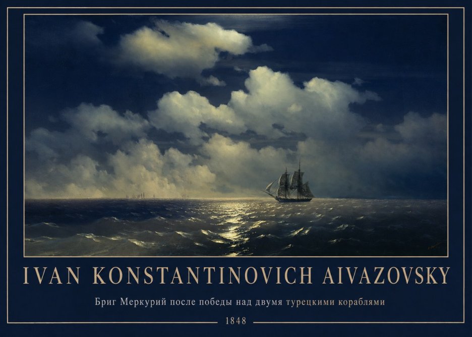 Ivan Konstantinovich Aivazovsky Бриг Меркурий После Победы Над Двумя Турецкими Кораблями No1 - Juliste